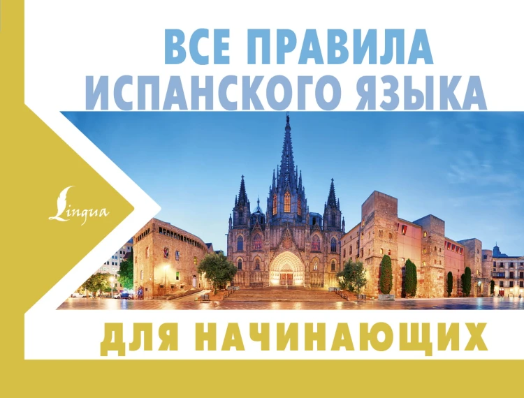 Все правила испанского языка для начинающих