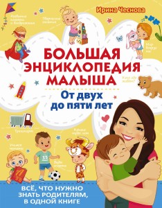 Большая энциклопедия малыша. От двух до пяти лет. Всё, что нужно родителям, в одной книге