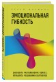 Эмоциональная гибкость. Завоевать расположение коллег, управлять решениями партнеров