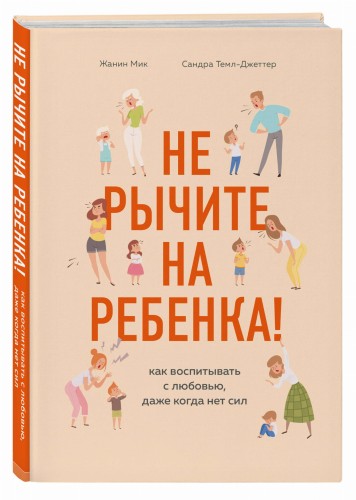 Не рычите на ребенка! Как воспитывать с любовью, даже когда нет сил