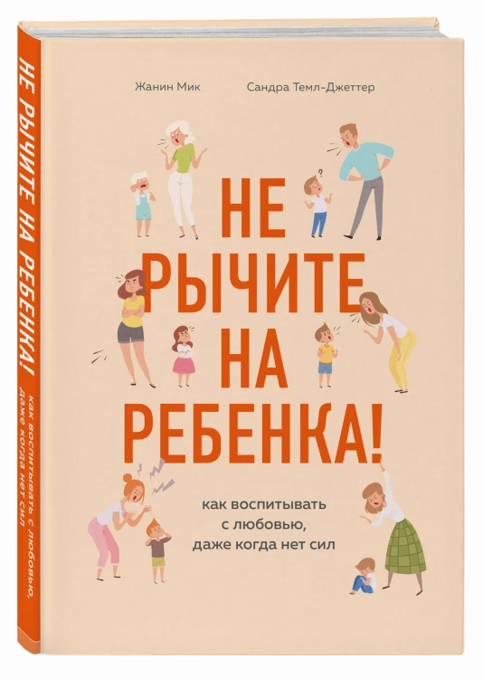 Не рычите на ребенка! Как воспитывать с любовью, даже когда нет сил