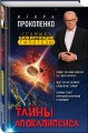Тайны Апокалипсиса