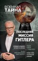 Последняя миссия Гитлера