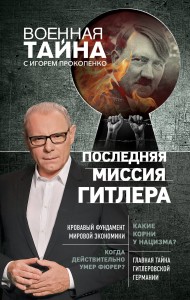 Последняя миссия Гитлера