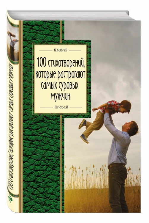 100 стихотворений, которые растрогают самых суровых мужчин