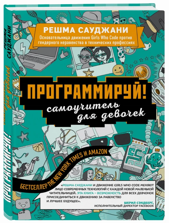 Программируй! Самоучитель для девочек