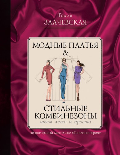 Модные платья &amp; стильные комбинезоны: шьем легко и просто