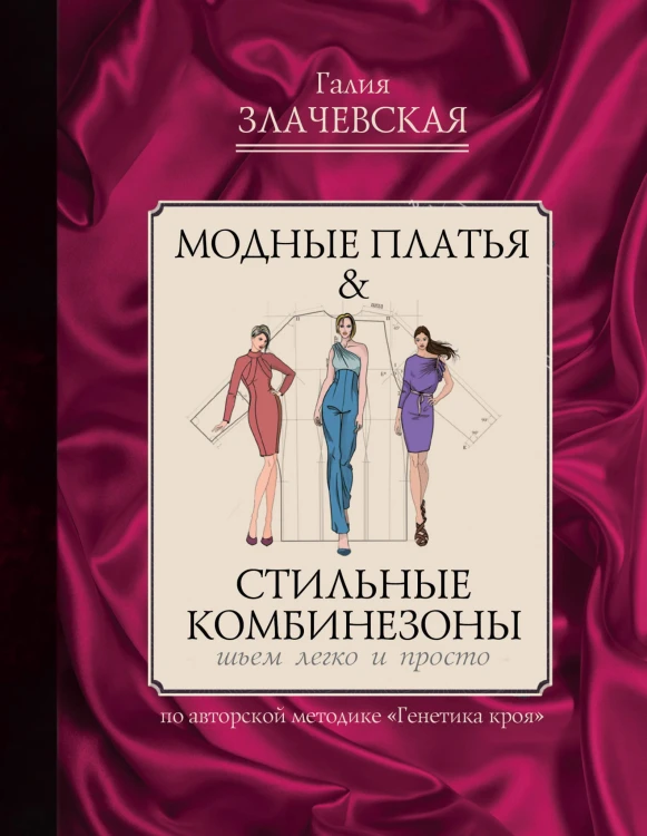 Модные платья &amp; стильные комбинезоны: шьем легко и просто