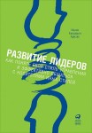  Развитие лидеров. Как понять свой стиль управления и эффективно общаться с носителями иных стилей