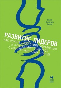  Развитие лидеров. Как понять свой стиль управления и эффективно общаться с носителями иных стилей