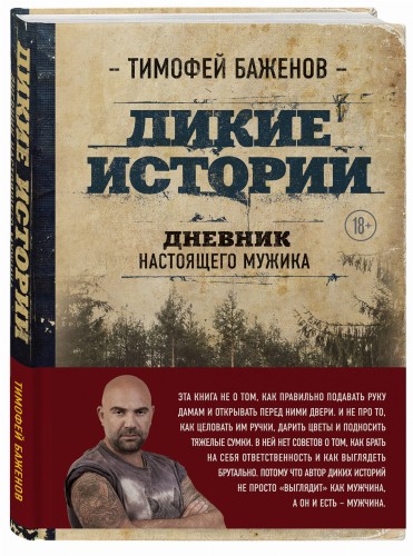 Дикие истории. Дневник настоящего мужика