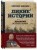 Дикие истории. Дневник настоящего мужика