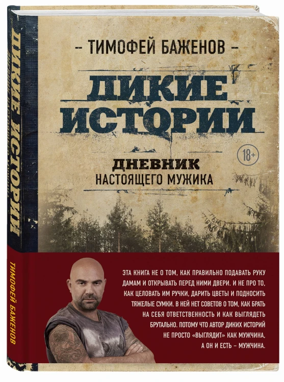 Дикие истории. Дневник настоящего мужика