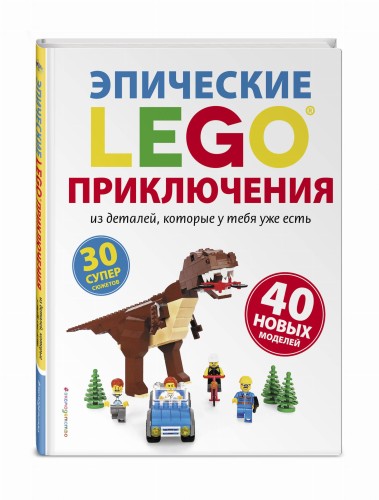 LEGO Эпические приключения
