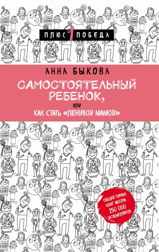 Самостоятельный ребенок, или Как стать "ленивой мамой"
