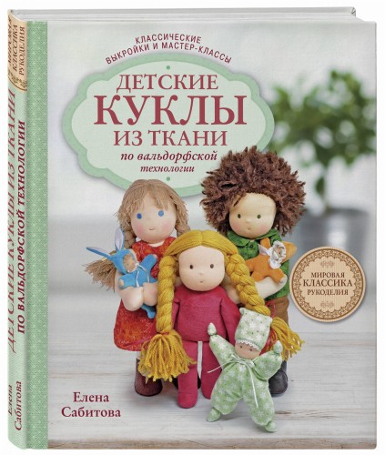 Детские куклы из ткани по вальдорфской технологии. Классические выкройки и мастер-классы