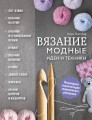 Вязание. Модные идеи и техники