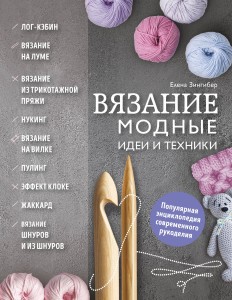 Вязание. Модные идеи и техники