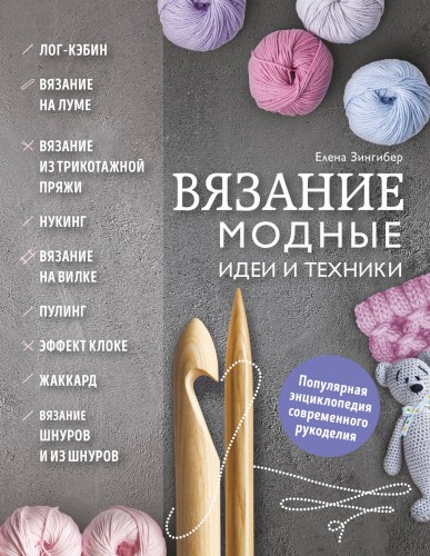 Вязание. Модные идеи и техники