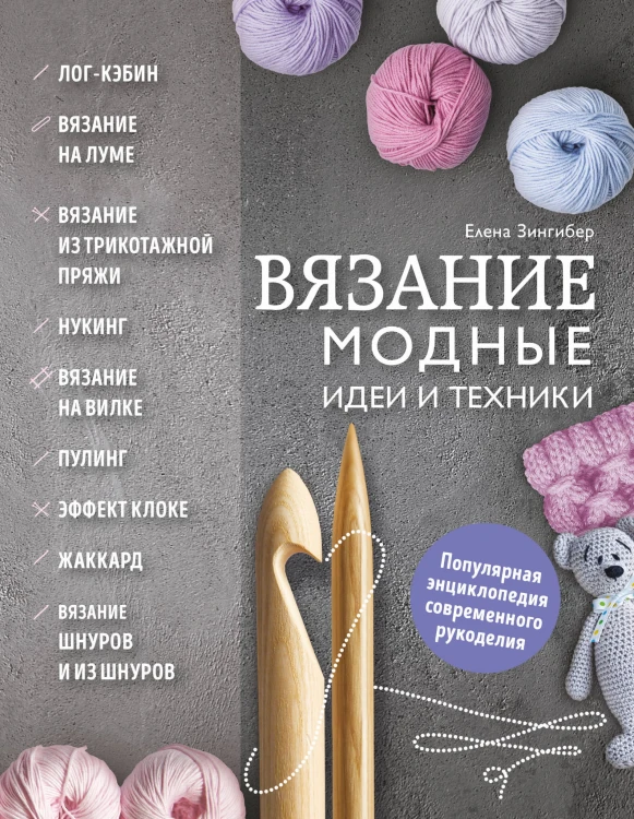 Вязание. Модные идеи и техники