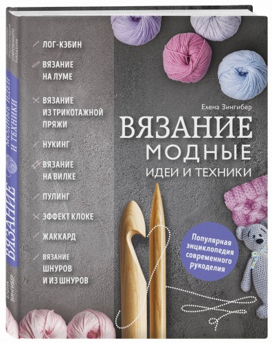 Вязание. Модные идеи и техники