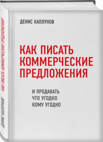 Как писать коммерческие предложения и продавать что угодно кому угодно