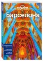Барселона, 4-е изд., испр. и доп.