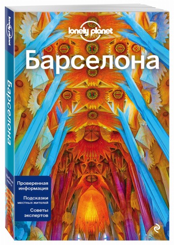 Барселона, 4-е изд., испр. и доп.