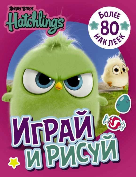 Angry Birds. Hatchlings. Играй и рисуй (с наклейками)