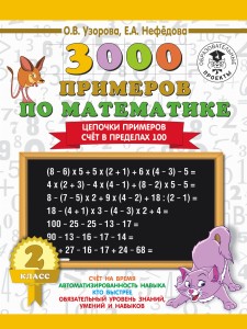 3000 примеров по математике. 2 класс. Цепочки примеров. Счёт в пределах 100