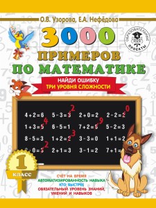 3000 примеров по математике. 1 класс. Найди ошибку. Три уровня сложности