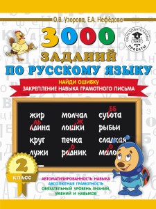 3000 заданий по русскому языку. 2 класс. Найди ошибку. Закрепление навыка грамотного письма
