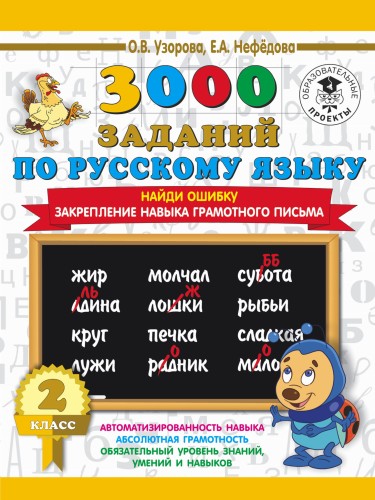 3000 заданий по русскому языку. 2 класс. Найди ошибку. Закрепление навыка грамотного письма
