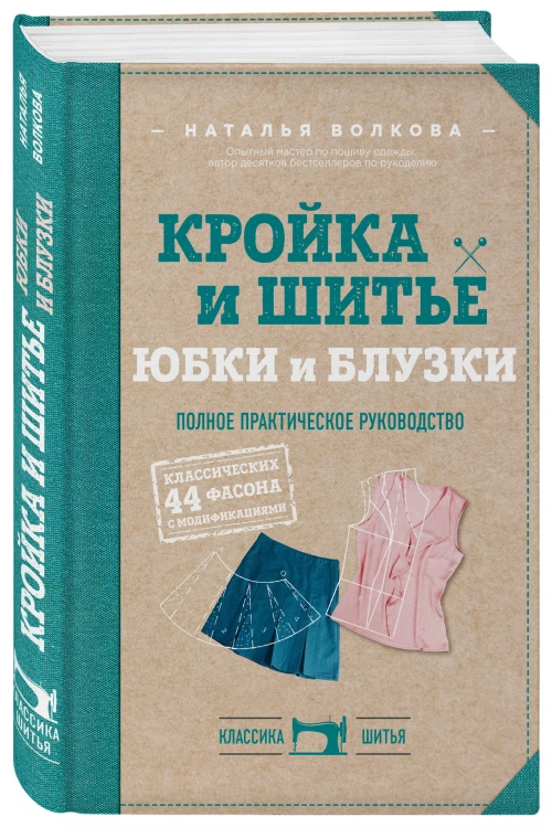Кройка и шитье. Юбки и блузки. Полное практическое руководство