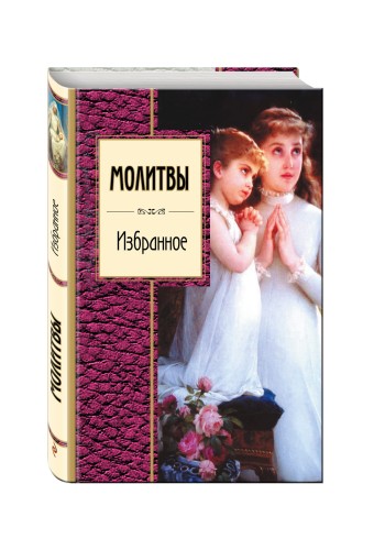 Молитвы. Избранное