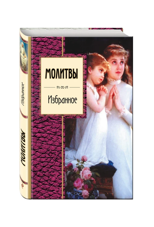 Молитвы. Избранное