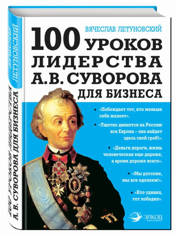 100 уроков лидерства А.В. Суворова для бизнеса