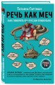 Речь как меч. Как говорить по-русски правильно