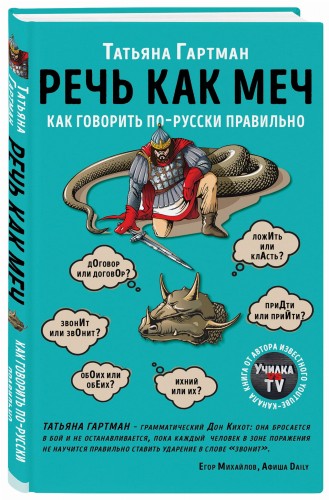 Речь как меч. Как говорить по-русски правильно
