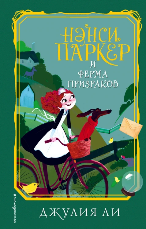 Нэнси Паркер и ферма призраков (#2)