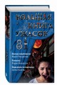 Большая книга ужасов 81