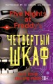Пять ночей у Фредди. Четвёртый шкаф (#3)