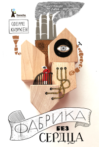 Fabryka bez serca (po rosyjsku)
