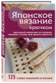 Японское вязание крючком. Идеальный справочник по техникам, приемам и чтению схем любой сложности