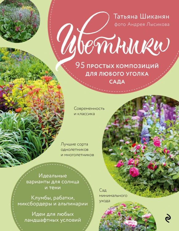 Цветники. 95 простых композиций для любого уголка сада (розы)