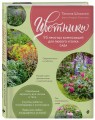 Цветники. 95 простых композиций для любого уголка сада (розы)