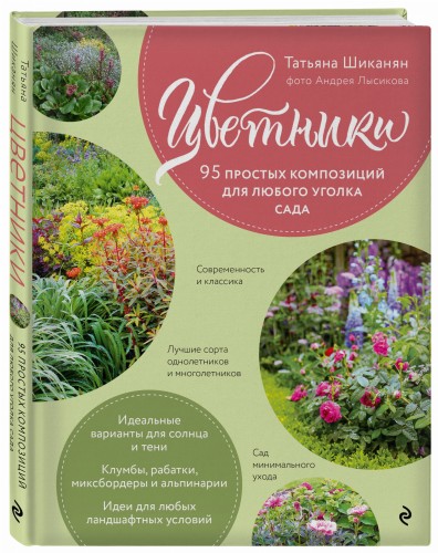 Цветники. 95 простых композиций для любого уголка сада (розы)