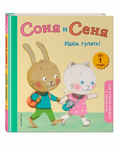 Соня и Сеня. Идем гулять!