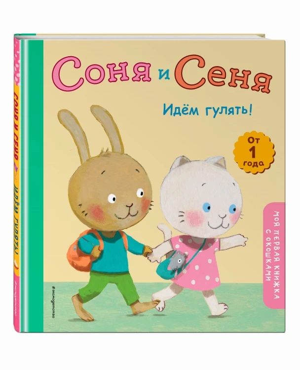 Соня и Сеня. Идем гулять!