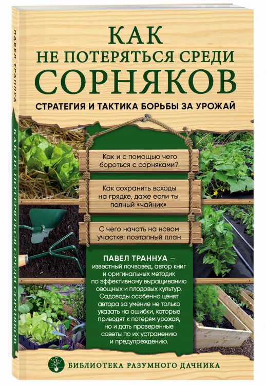 Как не потеряться среди сорняков. Стратегия и тактика борьбы за урожай
